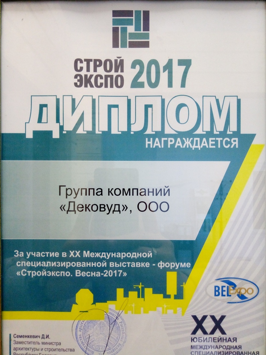 Диплом за участие в выставке СТРОЙЭКСПО 2017