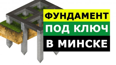 Все виды фундаментов под ключ